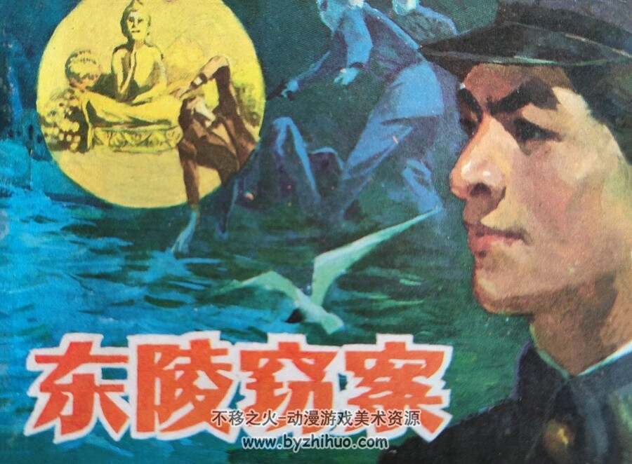 东陵窃案 仿印 四川少年儿童 1985 PDF格式连环画 百度网盘下载