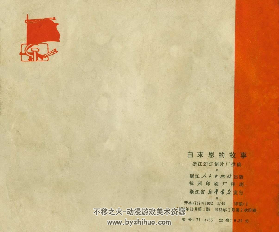 白求恩的故事 浙江彩色版 1972年出版 PDF格式 7.73MB