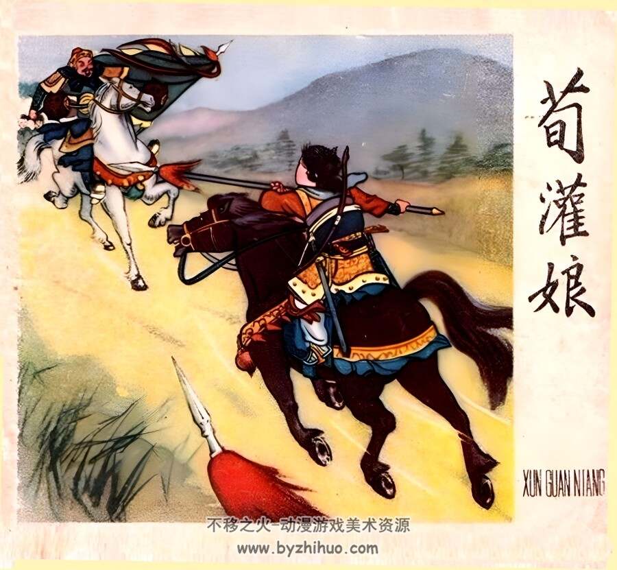 荀灌娘 1959年 辽美版 PDF格式连环画 百度网盘下载 239MB