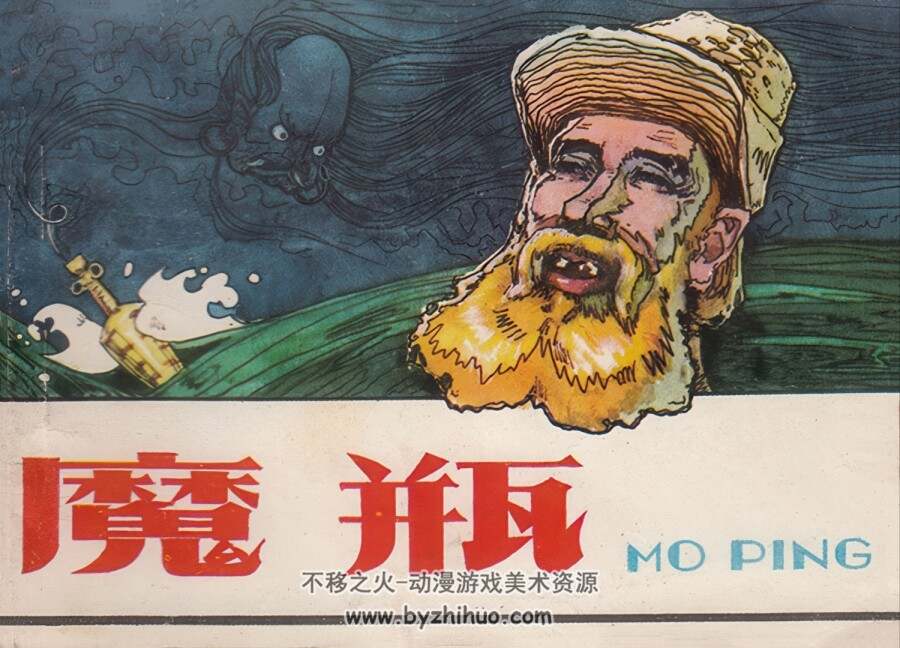 魔瓶 内蒙古人民 1980 PDF格式连环画 百度网盘下载
