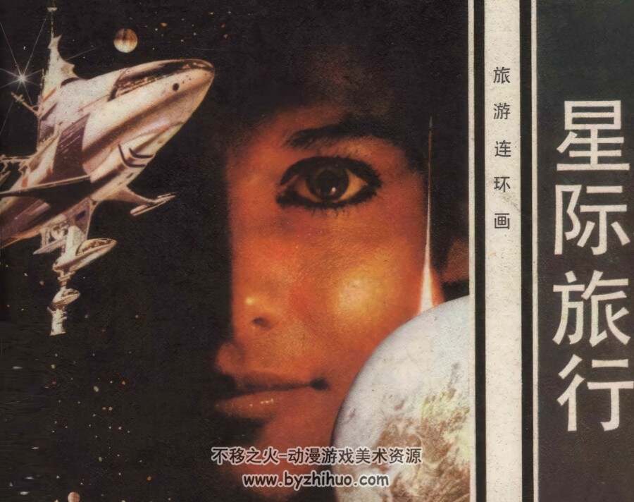 星际旅行 仿印 花城出版社 1983 PDF格式连环画 百度网盘下载