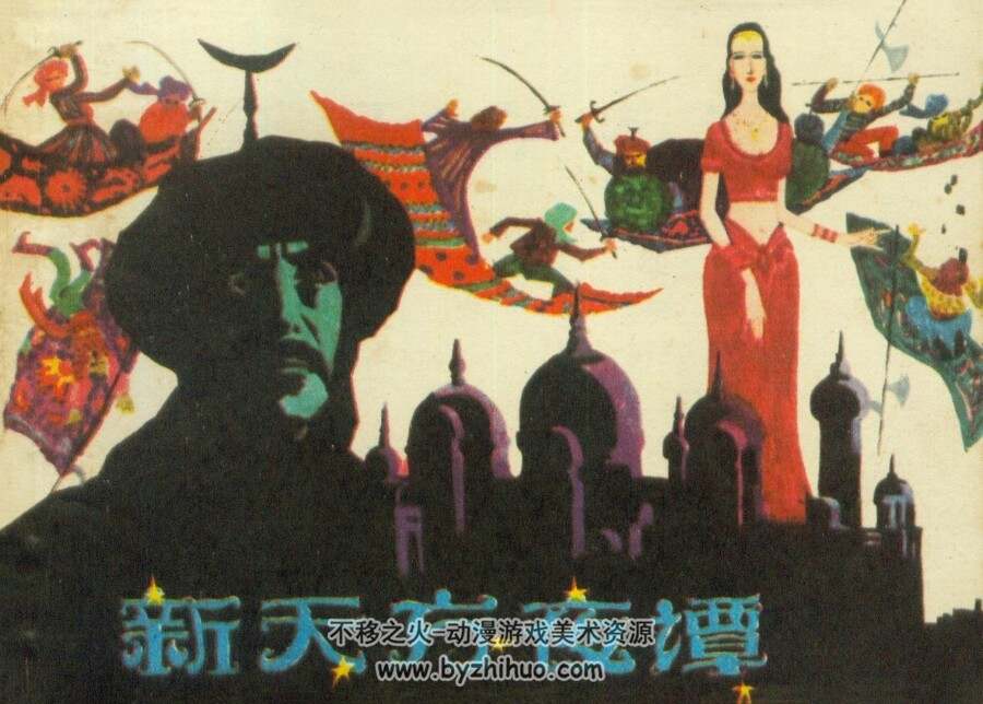 新天方夜谭 仿印 上海人民美术 1984 PDF格式连环画 百度网盘下载