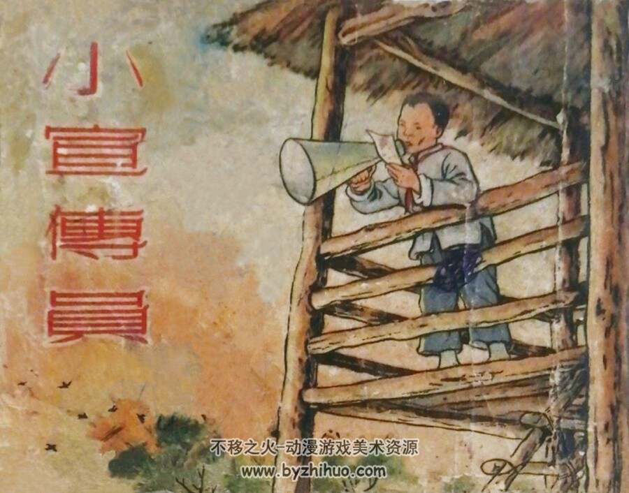 小宣传员 1956年出版 PDF格式连环画 百度网盘下载33.3MB