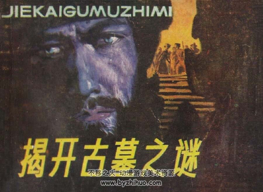 揭开古墓之谜 仿印 广东人民 1986 PDF格式连环画 百度网盘下载