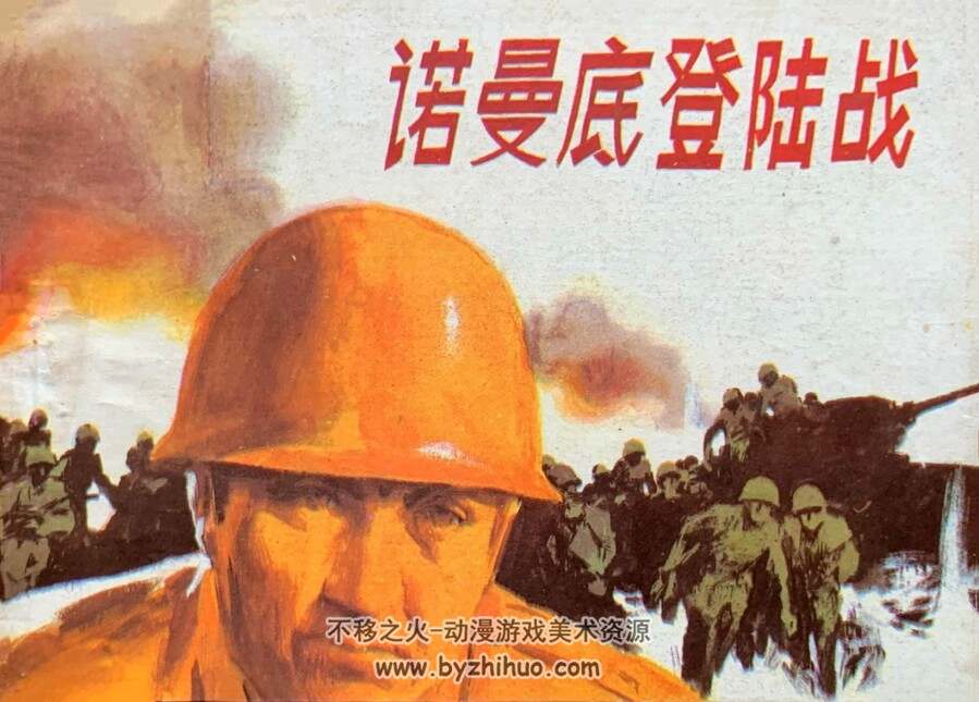诺曼底登陆战 仿印 广东人民 1985 PDF格式连环画 百度网盘下载