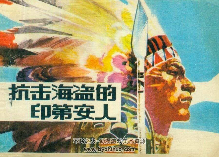 抗击海盗的印第安人 仿印 海洋出版社 1985 PDF格式连环画 百度网盘下载