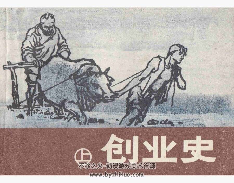 创业史 上下册 庞先健 PDF格式连环画 百度网盘下载