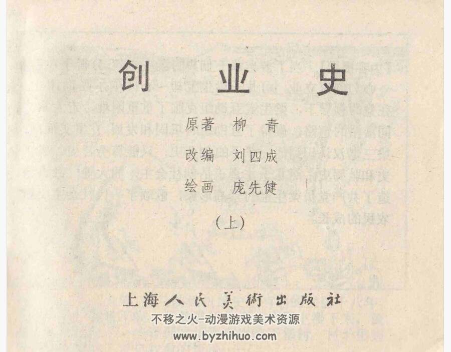创业史 上下册 庞先健 PDF格式连环画 百度网盘下载