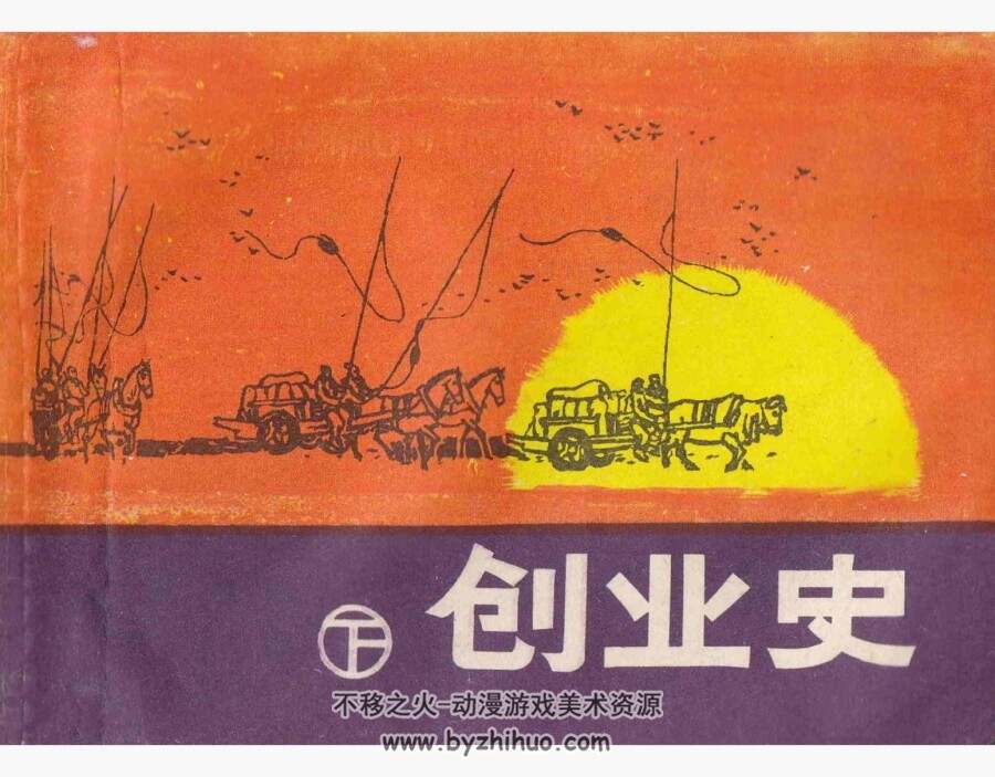 创业史 上下册 庞先健 PDF格式连环画 百度网盘下载