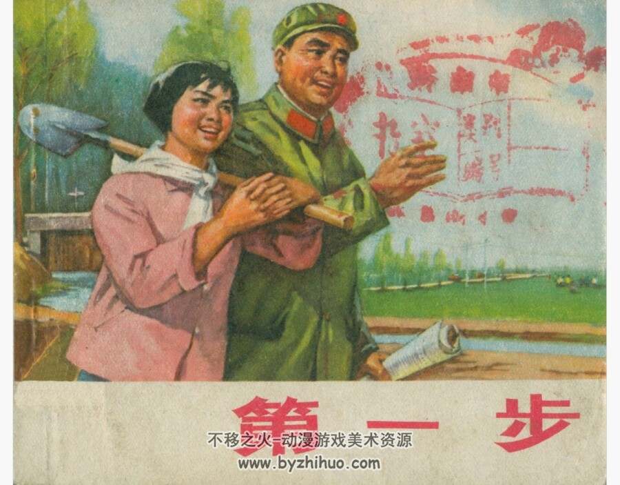 第一步 河北人民 施胜辰 PDF格式连环画 百度网盘下载