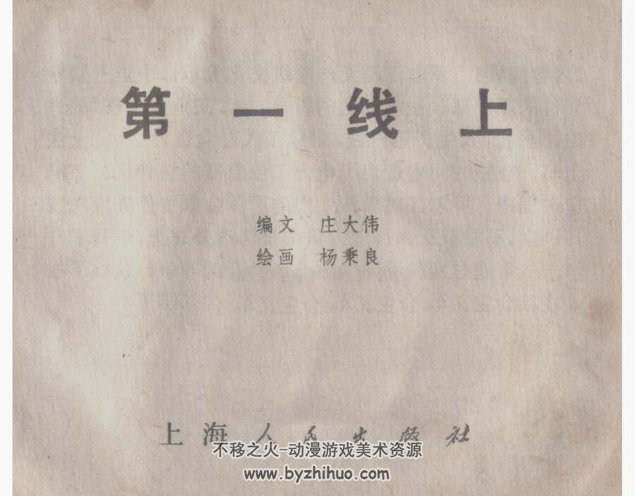 第一线上 上海人民 杨秉良 PDF格式连环画 百度网盘下载