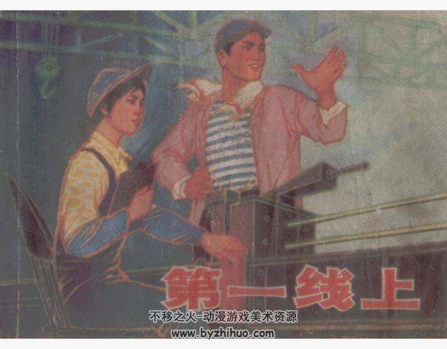 第一线上 上海人民 杨秉良 PDF格式连环画 百度网盘下载