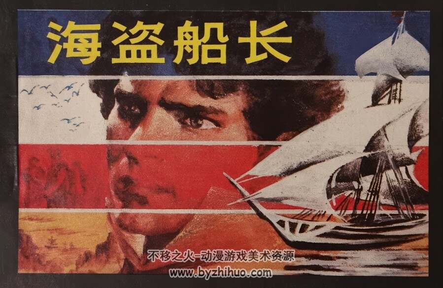 海盗船长 仿印 中国连环画出版社 1991 PDF格式连环画 百度网盘下载