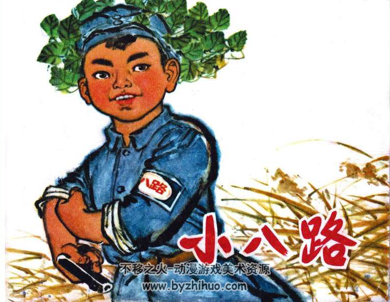小8路 上人版 1971年 PDF格式 百度网盘下载 13.89MB