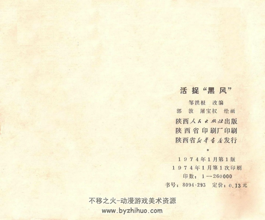活捉黑风 陕人版 1974年 PDF格式 百度网盘下载 34.26MB