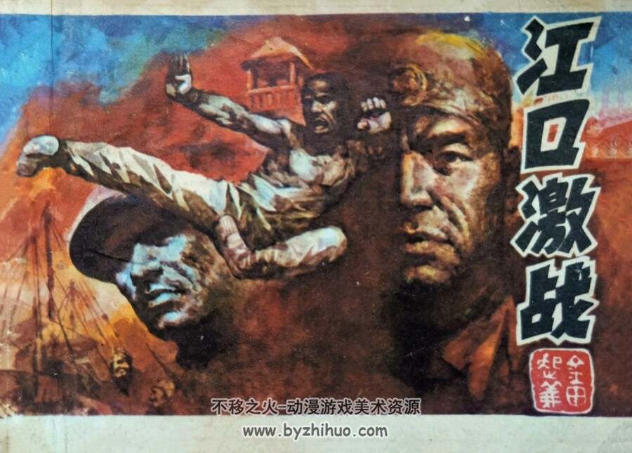 江口激战 仿印 广西人民 1987 PDF格式连环画 百度网盘下载