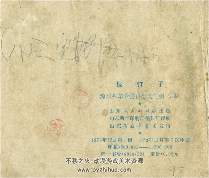拔钉子 山东人民出版社 1973年 PDF格式 百度网盘下载  7.63MB