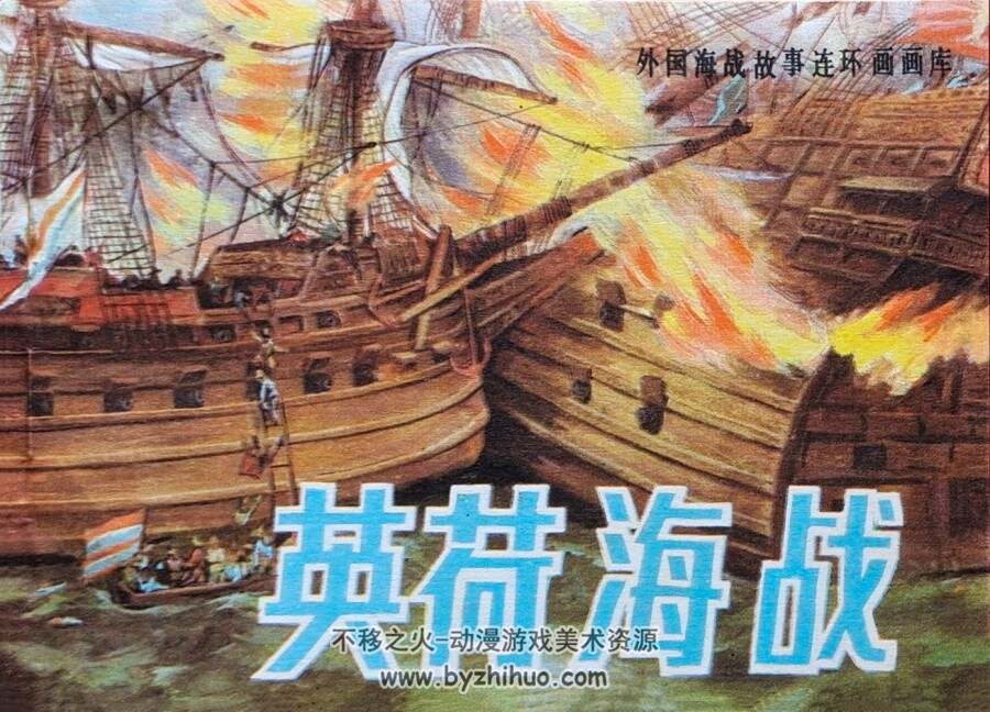 英荷海战 仿印 海洋出版社 1985 PDF格式连环画 百度网盘下载