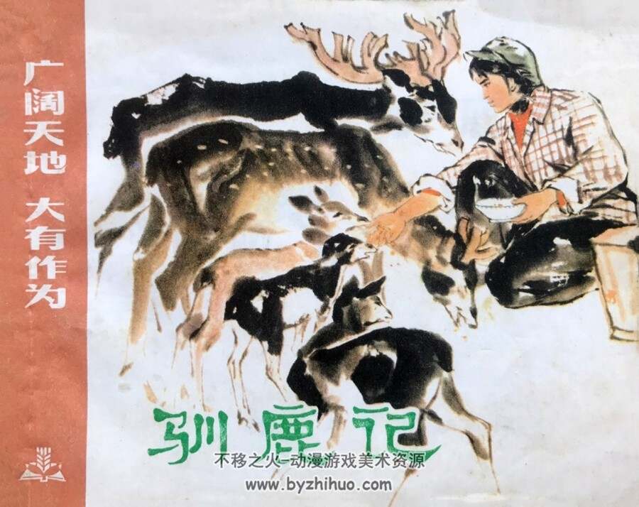 驯鹿记 仿印 上海人民 1974 PDF格式连环画 百度网盘下载