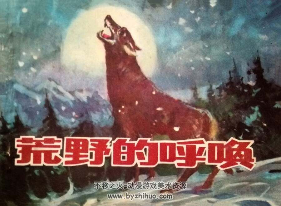 荒野的呼唤 仿印 浙江少年儿童 1985 PDF格式连环画 百度网盘下载