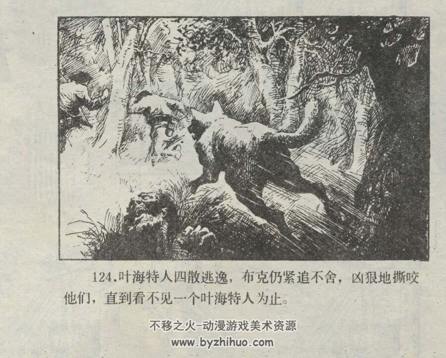 荒野的呼唤 仿印 浙江少年儿童 1985 PDF格式连环画 百度网盘下载