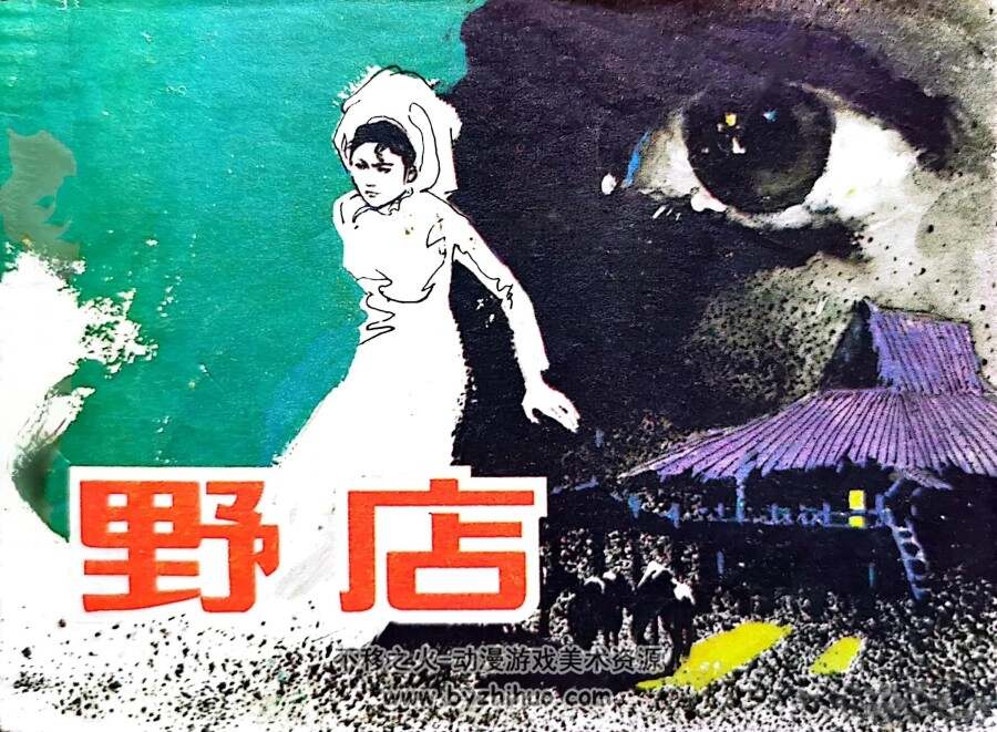 野店 1984年出版 PDF格式连环画 百度网盘下载