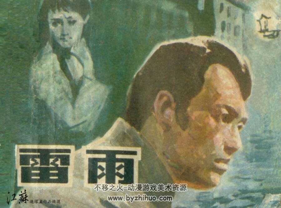 雷雨 1982年出版 PDF格式连环画 百度网盘下载