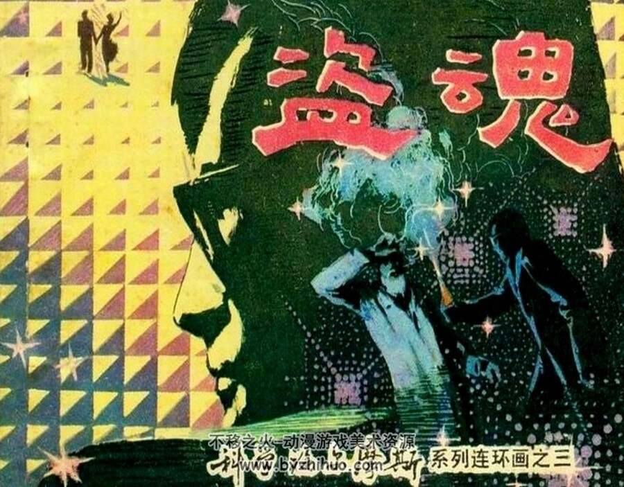 盗魂 科学普及出版社 1982 PDF格式连环画 百度网盘下载
