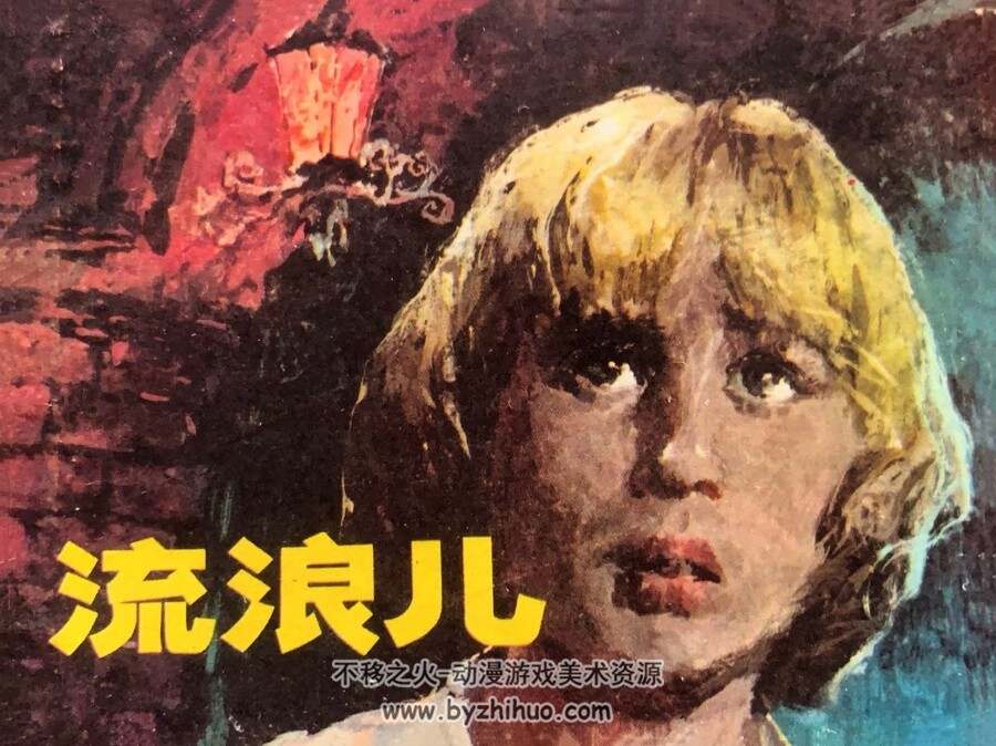流浪儿 仿印 少年儿童出版社 1983 PDF格式连环画 百度网盘下载