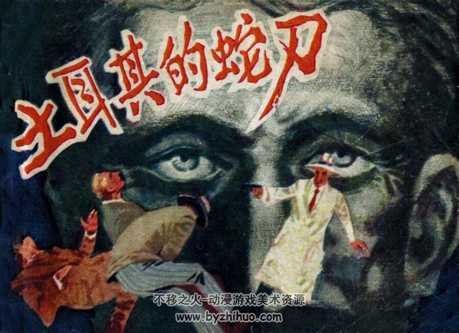 土耳其的蛇刀 岭南美术 1981 PDF格式连环画 百度网盘下载