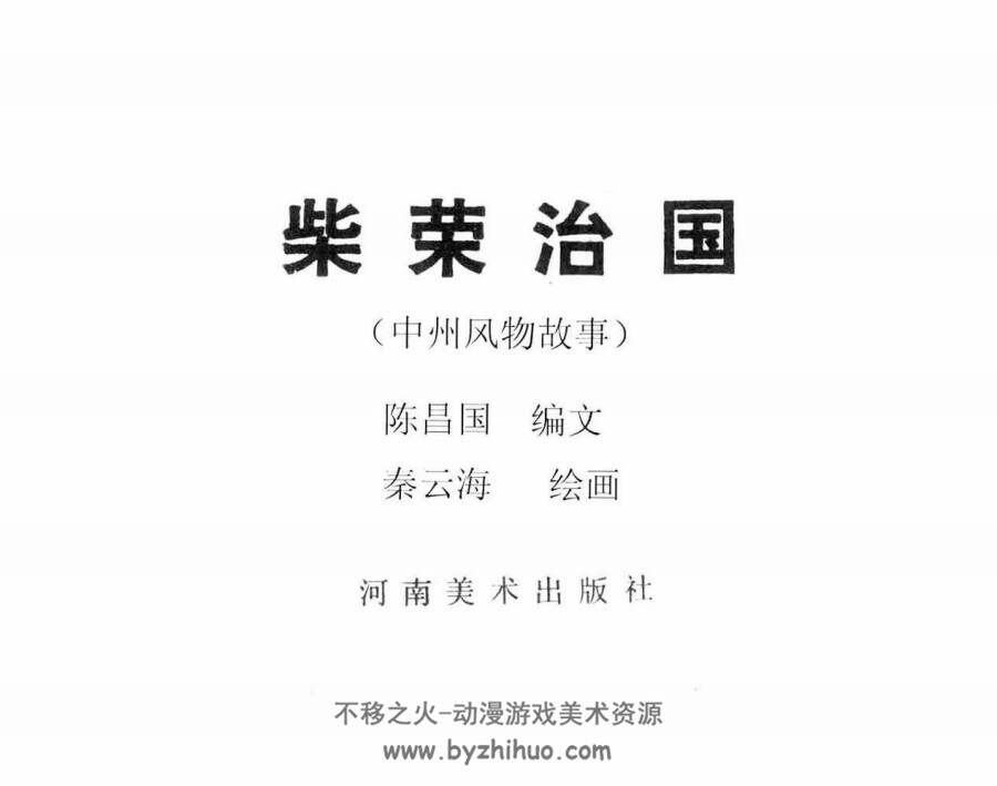 柴荣治国 河南美术出版社 pdf格式 连环画 百度网盘下载