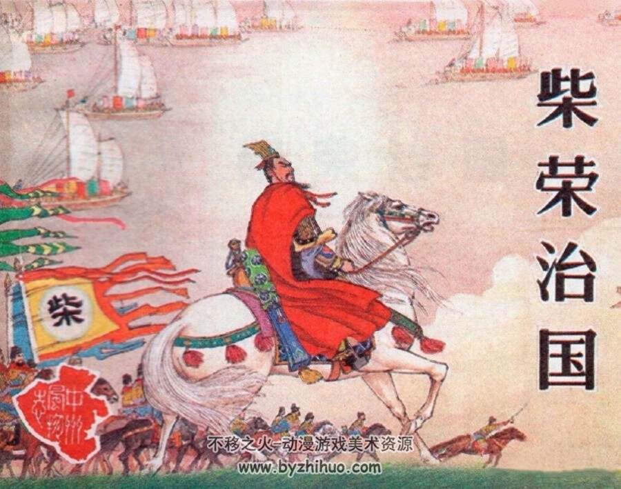 柴荣治国 河南美术出版社 pdf格式 连环画 百度网盘下载