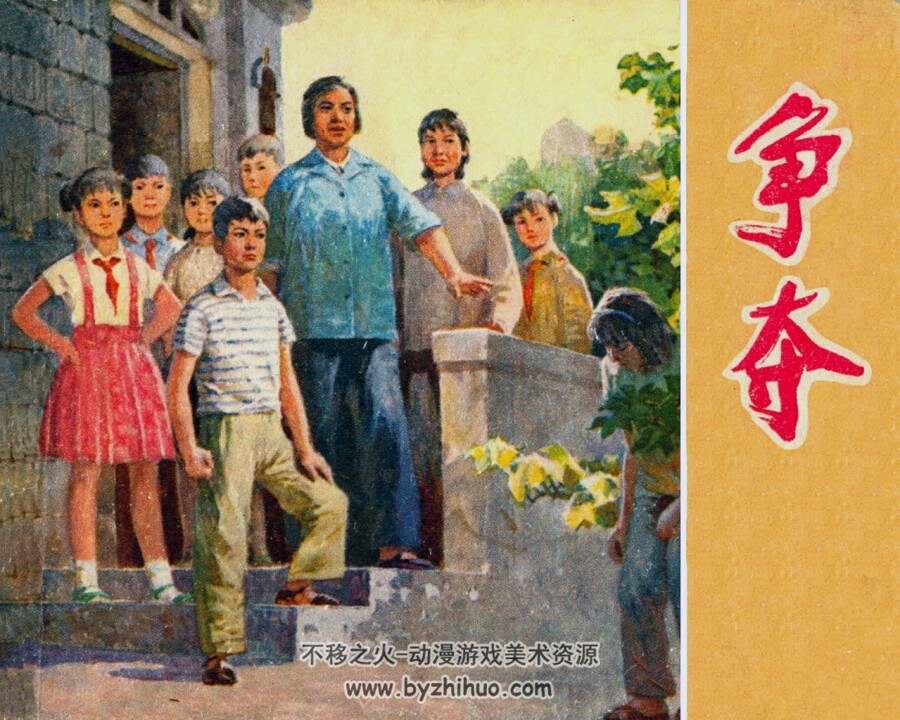 争夺 仿印 上海人民 1974 PDF格式连环画 百度网盘下载