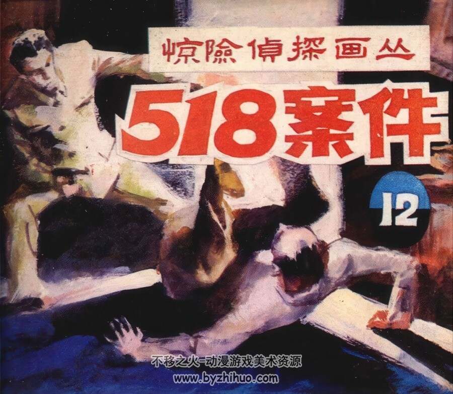 518案件 仿印 朝花美术 1985 PDF格式连环画 百度网盘下载