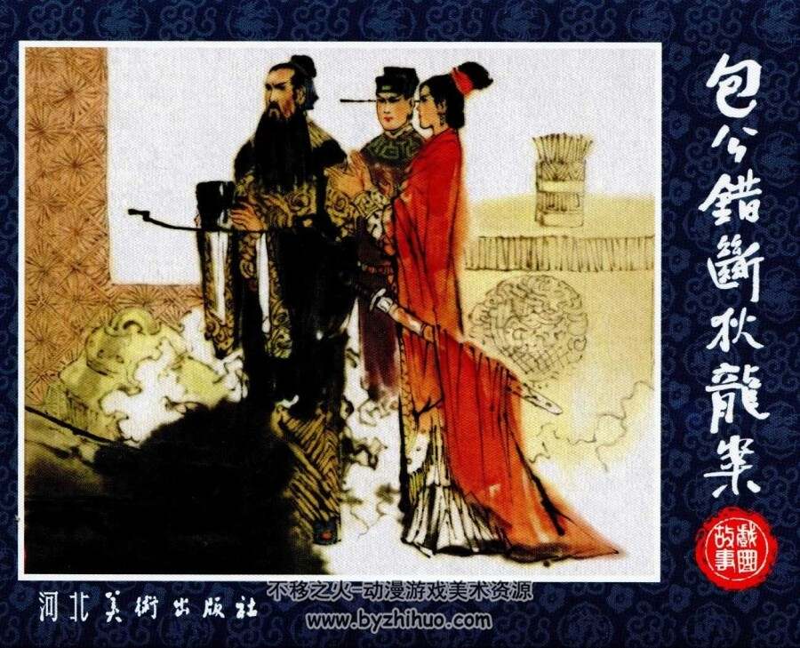 包公错断狄龙案 河北美术 PDF格式连环画 百度网盘下载