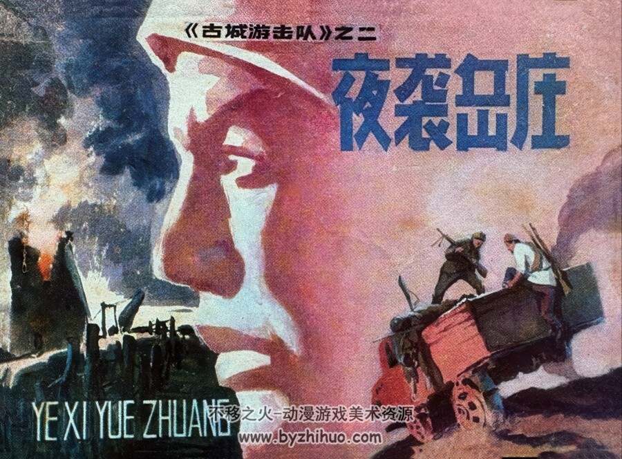 古城游击队 4册 吉林人民 1985 pdf格式连环画 百度网盘下载