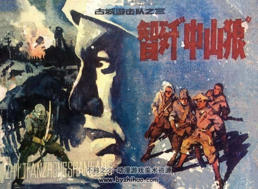 古城游击队 4册 吉林人民 1985 pdf格式连环画 百度网盘下载
