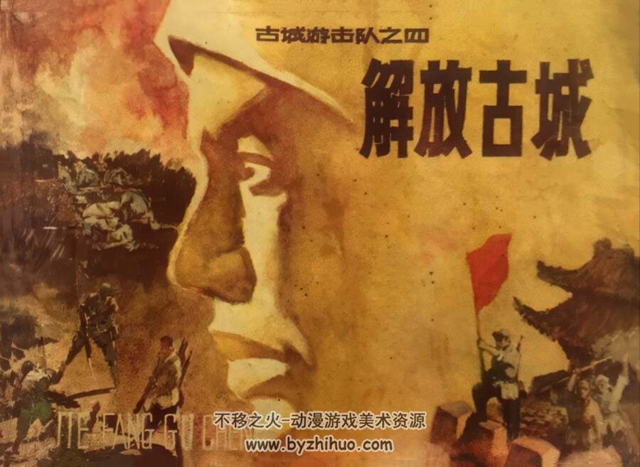 古城游击队 4册 吉林人民 1985 pdf格式连环画 百度网盘下载