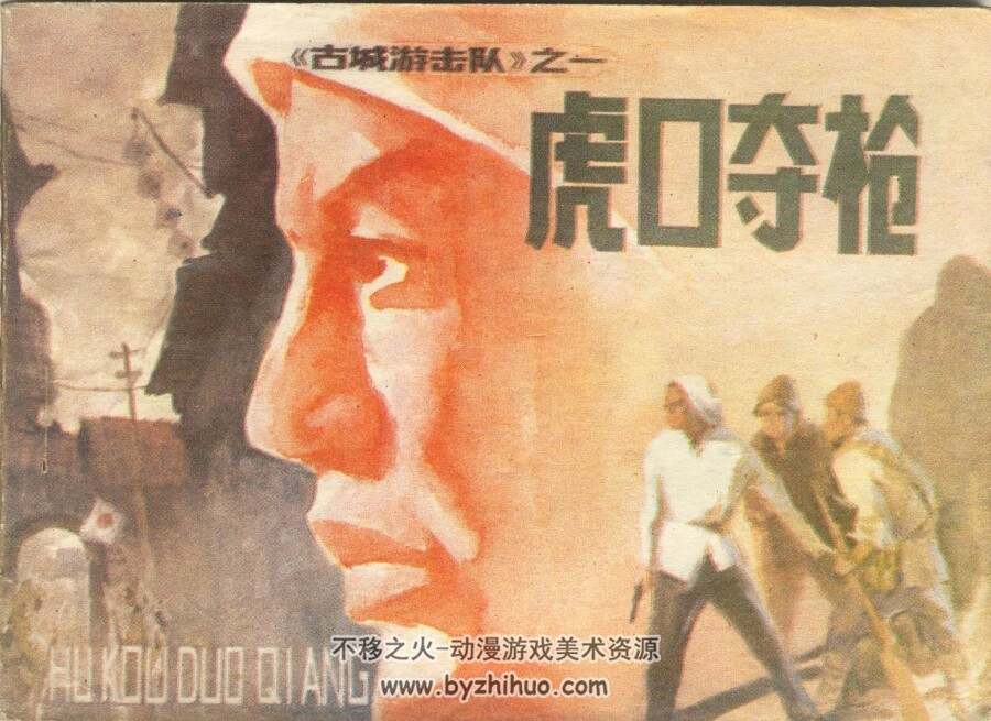 古城游击队 4册 吉林人民 1985 pdf格式连环画 百度网盘下载