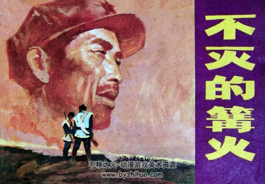 不灭的篝火 仿印 湖北人民 1982 PDF格式连环画 百度网盘下载
