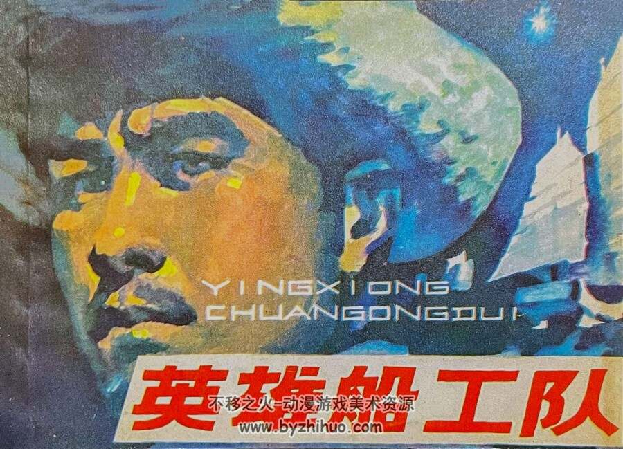 英雄船工队 仿印 福建人民 1980 PDF格式连环画 百度网盘下载