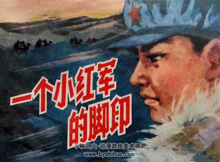红的脚印 仿印 中国少年儿童 1983 PDF格式连环画 百度网盘下载