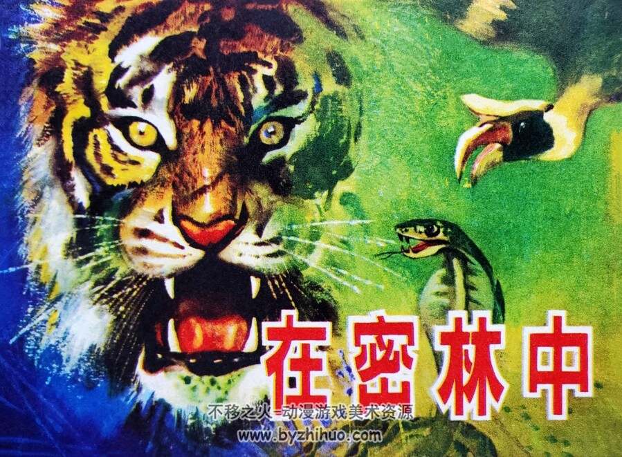 在密林中 仿印 湖南美术 1983 PDF格式连环画 百度网盘下载