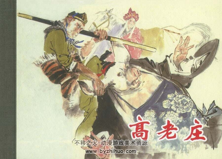高老庄 PDF格式连环画 百度网盘下载