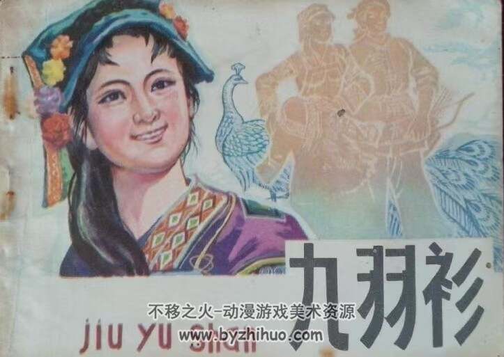 九羽衫 贵州人民出版社 1982 PDF格式连环画 百度网盘下载