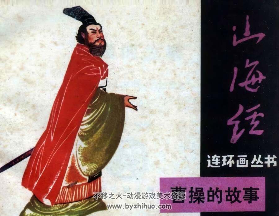 曹操的故事 山海经连环画丛书 仿印 文宝堂书店 1985 百度网盘下载