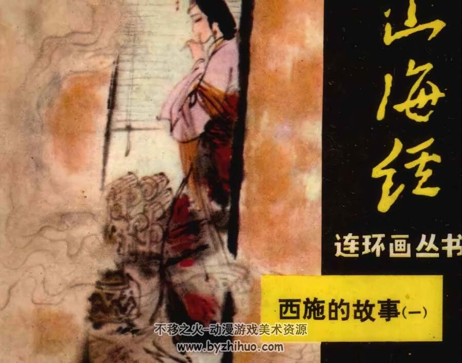 西施的故事 3册 山海经连环画丛书 仿印 文宝堂书店 1985 百度网盘下载