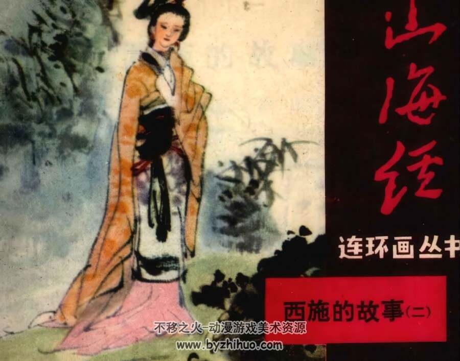 西施的故事 3册 山海经连环画丛书 仿印 文宝堂书店 1985 百度网盘下载