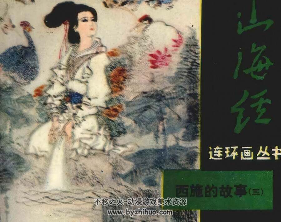 西施的故事 3册 山海经连环画丛书 仿印 文宝堂书店 1985 百度网盘下载