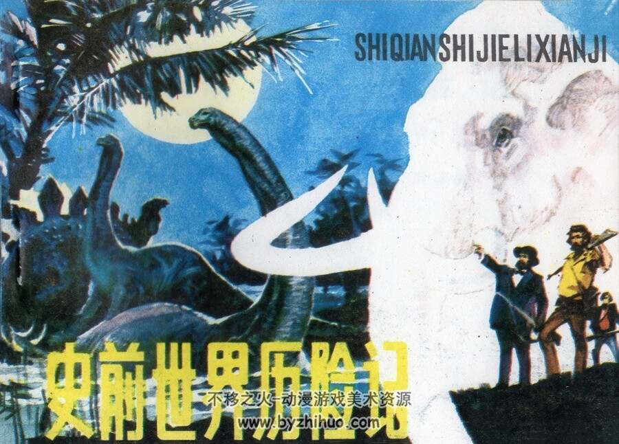 史前世界历险记 仿印 气象出版社 1985 百度网盘下载